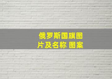 俄罗斯国旗图片及名称 图案